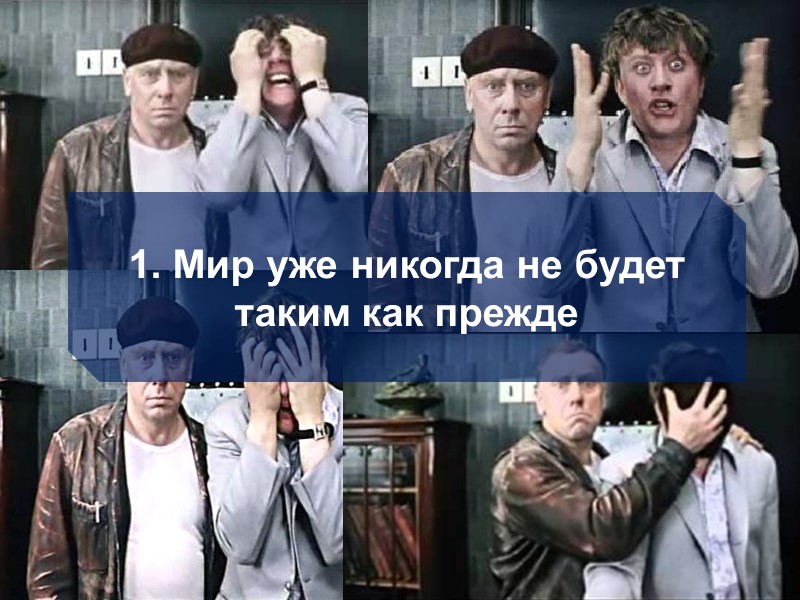 6 1. Мир уже никогда не будет таким как прежде